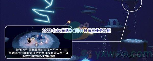 2022sky光遇6月16日每日任务攻略