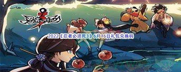 2022忍者必须死36月16日礼包兑换码分享