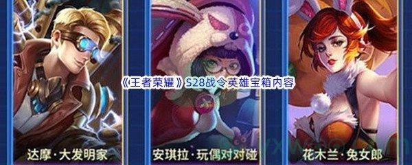 王者荣耀S28战令英雄宝箱内容介绍