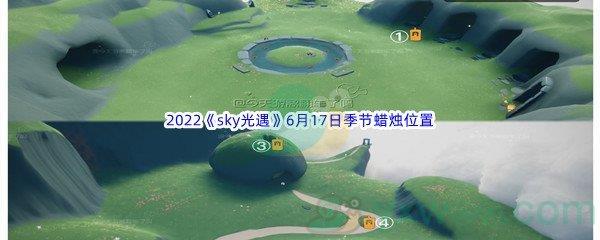 2022sky光遇6月17日季节蜡烛位置介绍