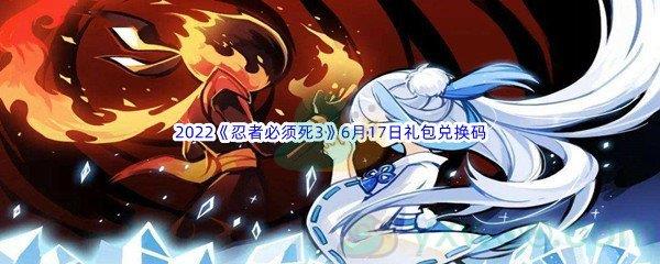 2022忍者必须死36月17日礼包兑换码分享
