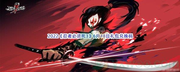 2022忍者必须死36月18日礼包兑换码分享