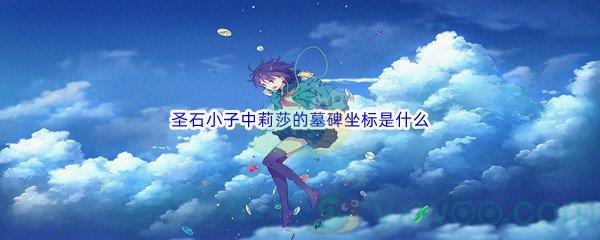 哔哩哔哩圣石小子中莉莎的墓碑坐标是什么
