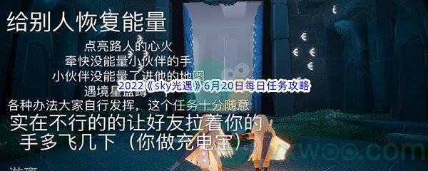 2022sky光遇6月20日每日任务攻略