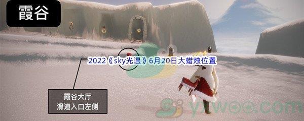 2022sky光遇6月20日大蜡烛位置分享