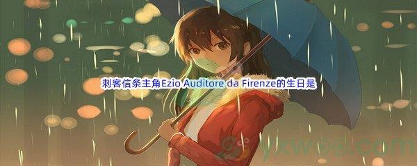 哔哩哔哩刺客信条主角之一的Ezio Auditore da Firenze的生日是