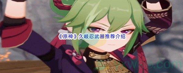 原神久岐忍武器推荐介绍
