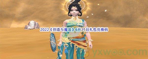 2022创造与魔法6月25日礼包兑换码分享