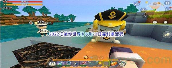 2022迷你世界6月22日福利激活码分享