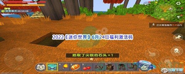 2022迷你世界6月24日福利激活码分享