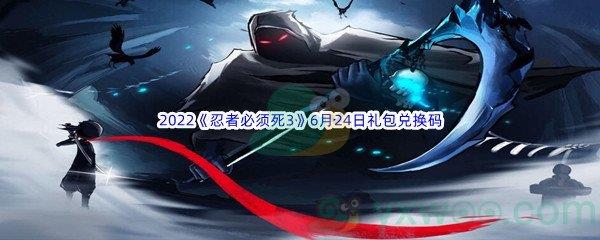 2022忍者必须死36月24日礼包兑换码分享