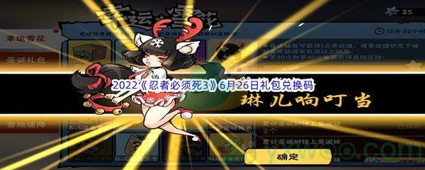 2022忍者必须死36月26日礼包兑换码分享