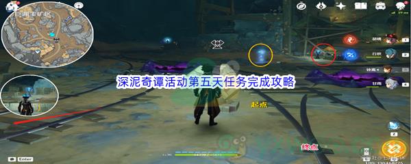 原神深泥奇谭活动第五天任务完成攻略