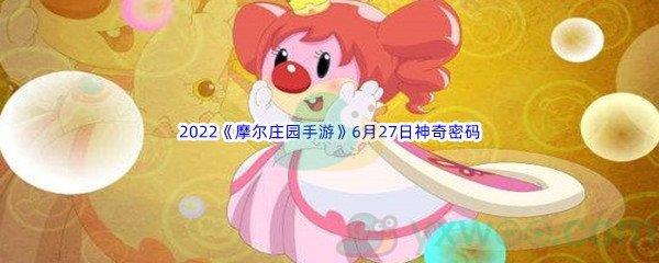2022摩尔庄园手游6月27日神奇密码分享