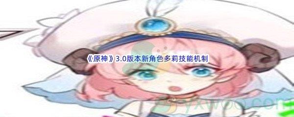 原神3.0版本新角色多莉技能机制介绍