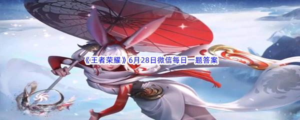 2022王者荣耀6月28日微信每日一题答案