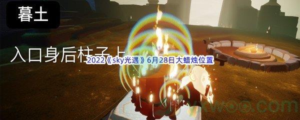 2022sky光遇6月28日大蜡烛位置分享
