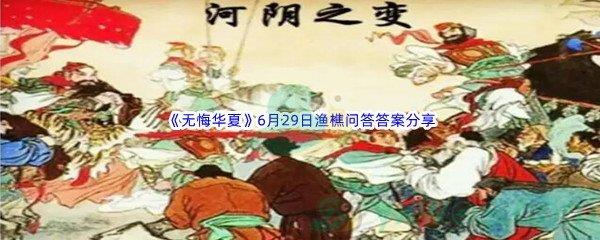 无悔华夏6月29日渔樵问答答案分享