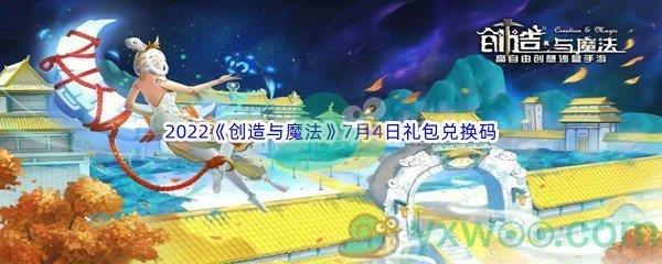 2022创造与魔法7月4日礼包兑换码分享