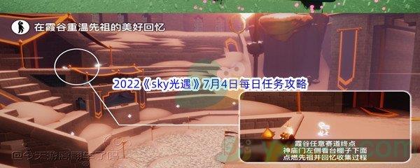 2022sky光遇7月4日每日任务攻略