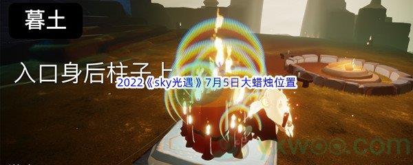 2022sky光遇7月5日大蜡烛位置分享