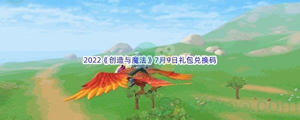 2022创造与魔法7月9日礼包兑换码分享