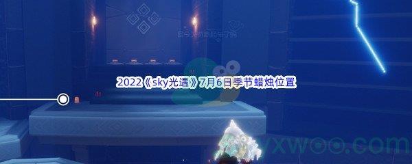 2022sky光遇7月6日季节蜡烛位置介绍