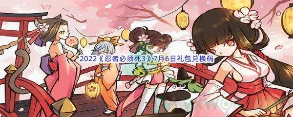 2022忍者必须死37月6日礼包兑换码分享
