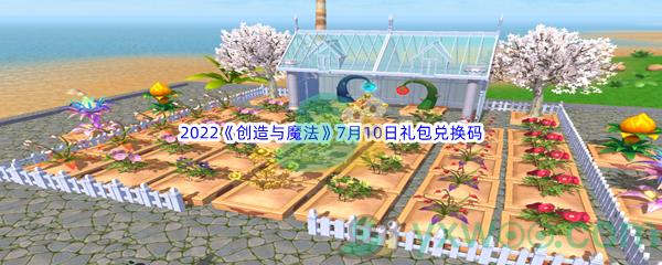 2022创造与魔法7月10日礼包兑换码分享