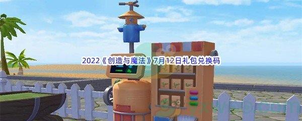 2022创造与魔法7月12日礼包兑换码分享
