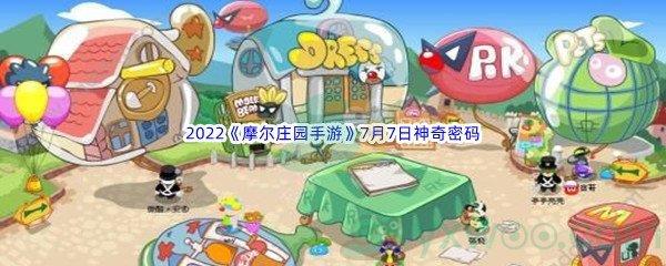 2022摩尔庄园手游7月7日神奇密码分享