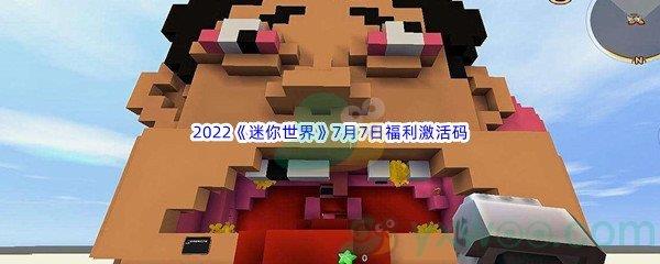 2022迷你世界7月7日福利激活码分享