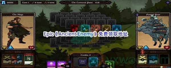 Epic商城7月7日Ancient Enemy免费领取地址