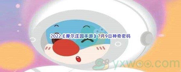 2022摩尔庄园手游7月9日神奇密码分享