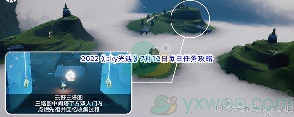 2022sky光遇7月12日每日任务攻略