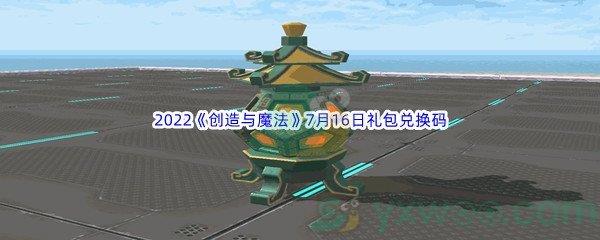 2022创造与魔法7月16日礼包兑换码分享