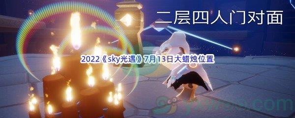 2022sky光遇7月13日大蜡烛位置分享
