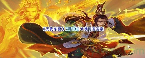 无悔华夏7月13日渔樵问答答案分享