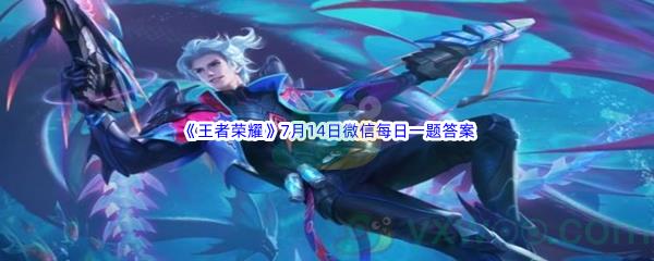 2022王者荣耀7月14日微信每日一题答案