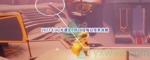 2022sky光遇7月14日每日任务攻略