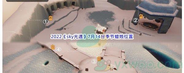 2022sky光遇7月14日季节蜡烛位置介绍