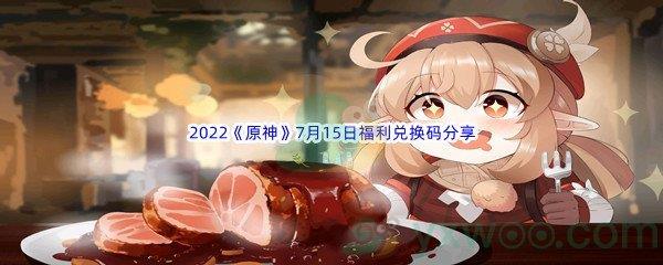2022原神7月15日福利兑换码分享