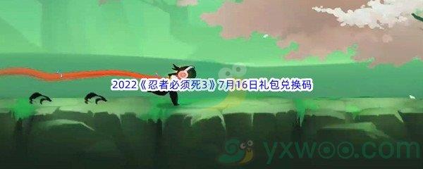 2022忍者必须死37月16日礼包兑换码分享