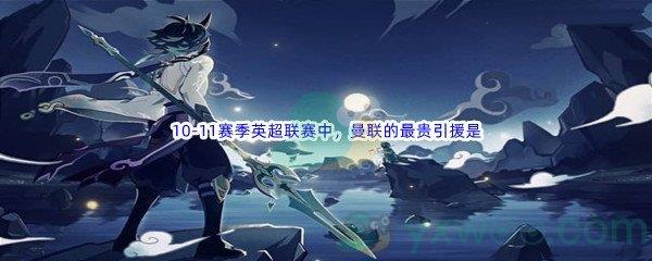 哔哩哔哩10-11赛季英超联赛中，曼联的最贵引援是什么