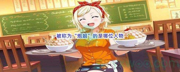 哔哩哔哩被称为“炮姐”的是哪位人物