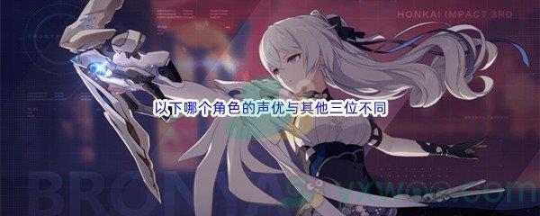 哔哩哔哩以下哪个角色的声优与其他三位不同