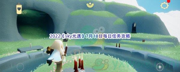 2022sky光遇7月18日每日任务攻略