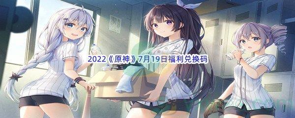 2022原神7月19日福利兑换码分享