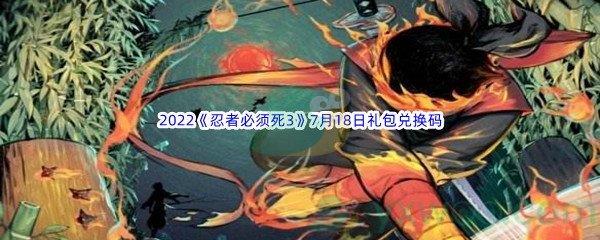 2022忍者必须死37月18日礼包兑换码分享