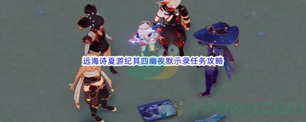 原神远海诗夏游纪其四幽夜默示录任务攻略